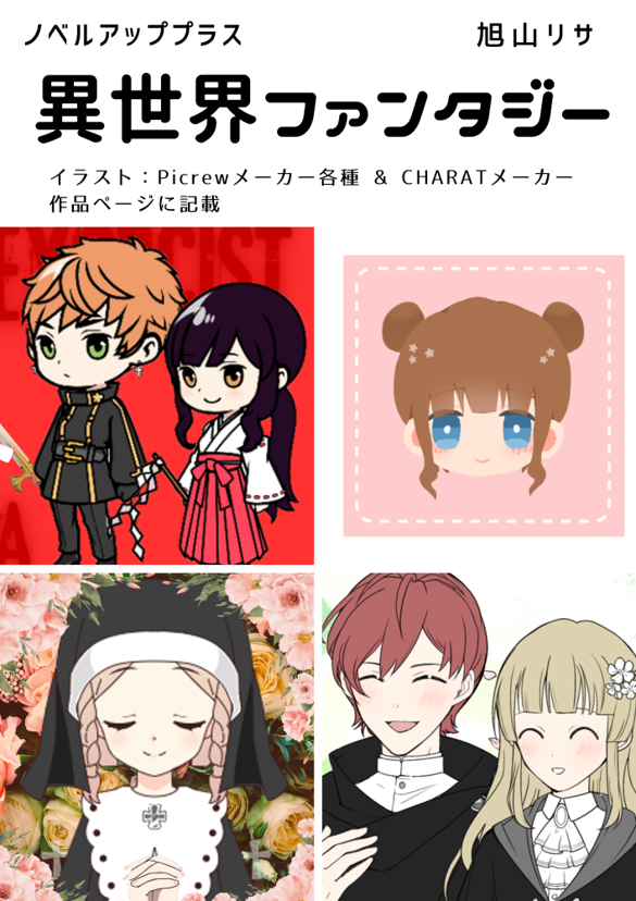 旭山リサの【異世界ファンタジー】