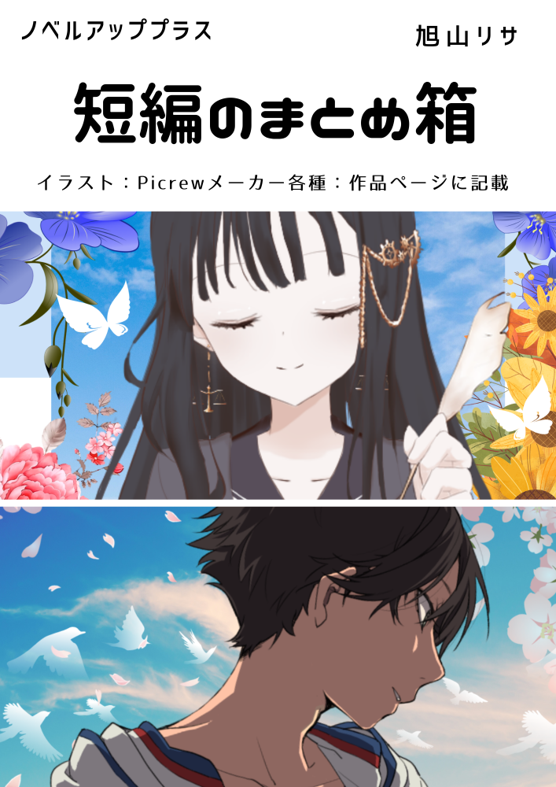 旭山リサ【短編】のまとめ箱