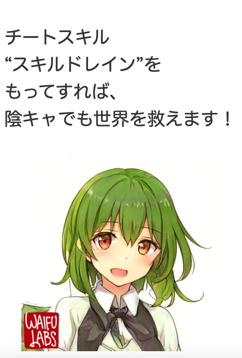 チートスキル スキルドレイン をもってすれば 陰キャでも世界を救えます 久間佑 くますけ 小説投稿サイトノベルアップ