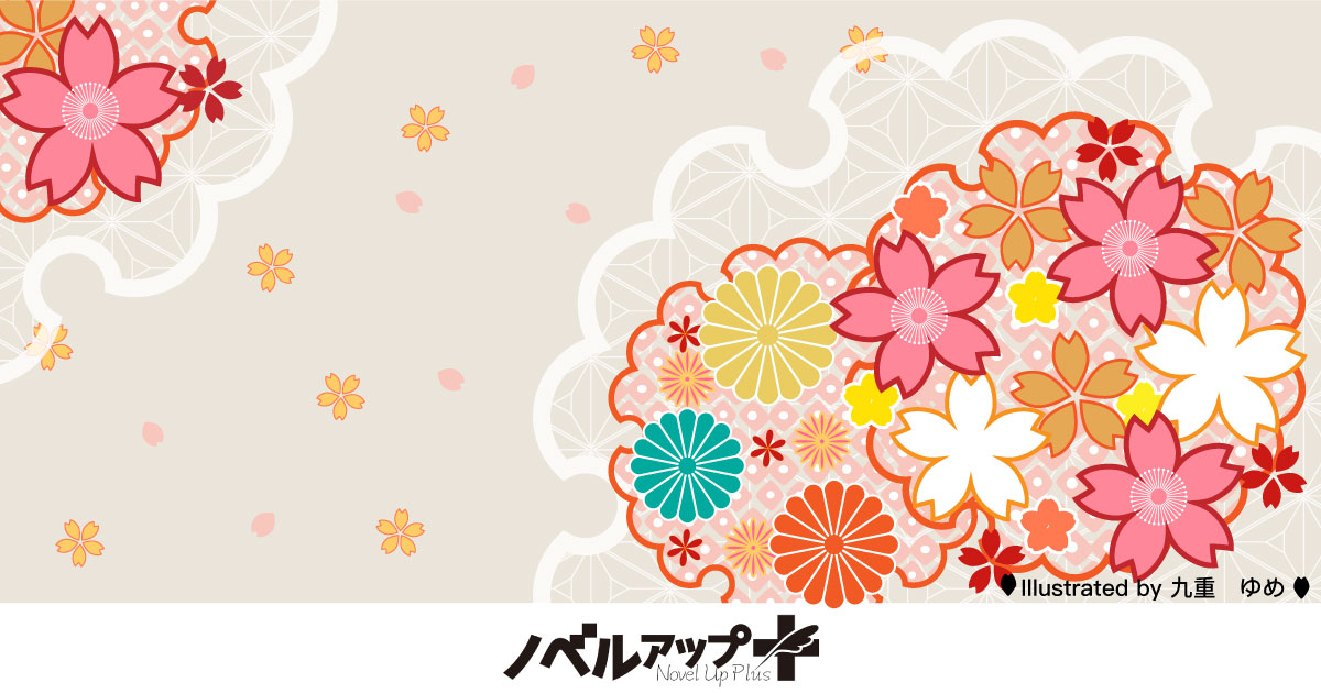 和柄の表紙イラスト集 九重 ゆめ 小説投稿サイトノベルアップ