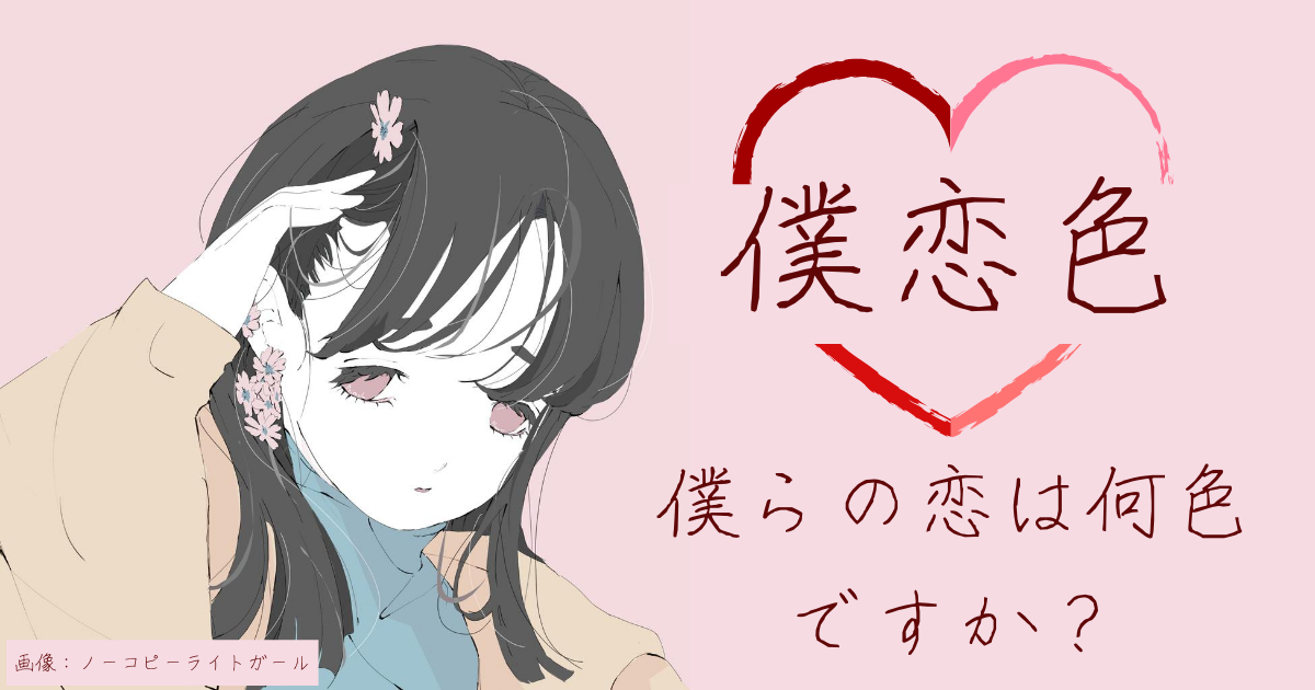 『僕恋色』カバーイラスト