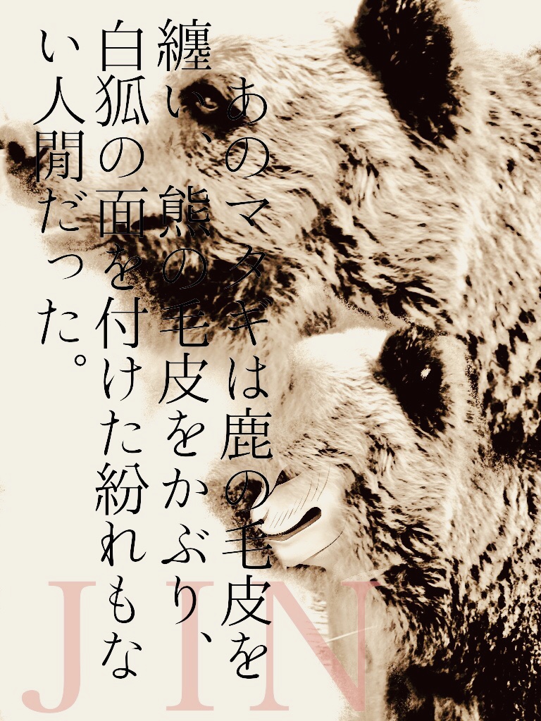 ｊｉｎ あのマタギは鹿の毛皮を纏い 熊の毛皮をかぶり 白狐の面を付けた紛れもない人間だった 小説投稿サイトノベルアップ