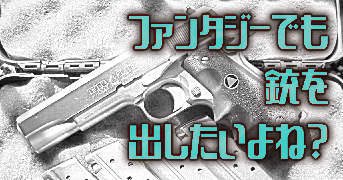 ファンタジーでも銃を出したいよね 美風慶伍 旋風のルスト 小説投稿サイトノベルアップ