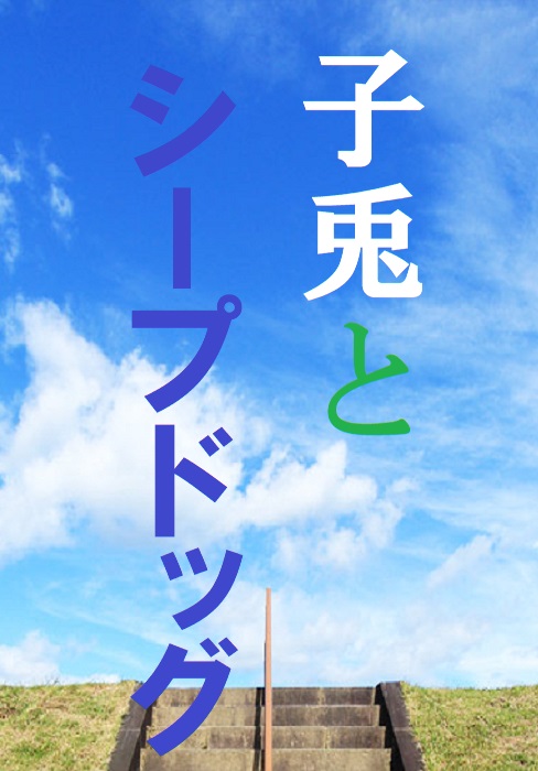 子兎とシープドッグ 篠原 皐月 ノベルアップ