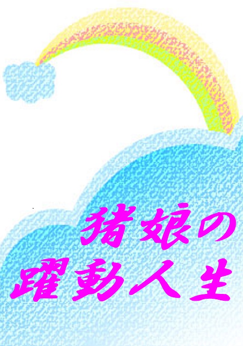 猪娘の躍動人生 篠原 皐月 小説投稿サイトノベルアップ