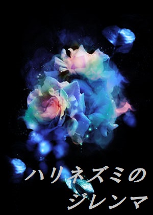 ハリネズミのジレンマ 篠原 皐月 小説投稿サイトノベルアップ