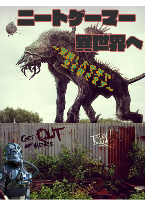 ニートゲーマー異世界へ 荒廃した世界で生き抜きます Ten 小説投稿サイトノベルアップ