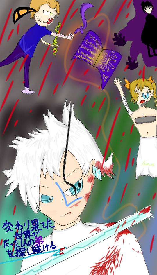 変わり果てた世界でたった一人の弟を探し続ける。（ねしちご  